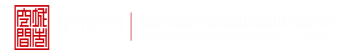 进去插啊视频在线观看深圳市城市空间规划建筑设计有限公司